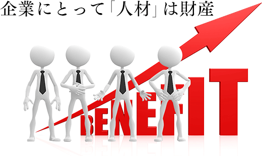 企業にとって「人材」は財産