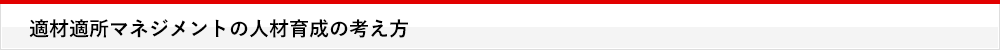 適材適所マネジメントの人材育成の考え方
