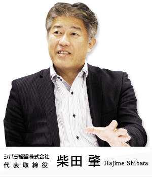 シバタ経営株式会社 代表取締役 柴田 肇（Hajime Shibata）