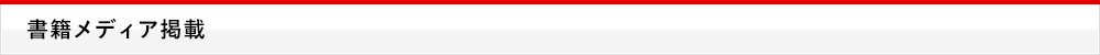 書籍メディア掲載