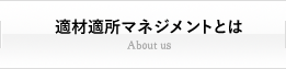 適材適所マネジメントとは