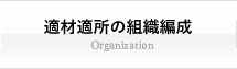 適材適所の組織編成