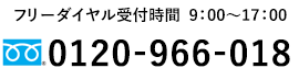 フリーダイヤル受付時間 9：00～17：00・フリーダイヤル 0120-966-018