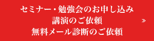 セミナー・勉強会のお申し込み/講演のご依頼/無料メール診断のご依頼