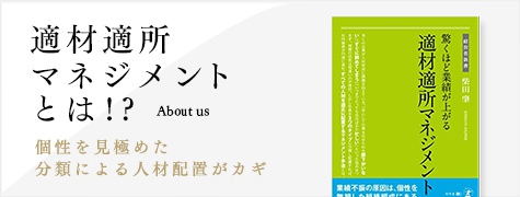 適材適所マネジメントとは!?：個性を見極めた分類による人材配置がカギ