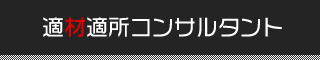 適材適所マネジメントはセミナーや勉強会も開催しております。